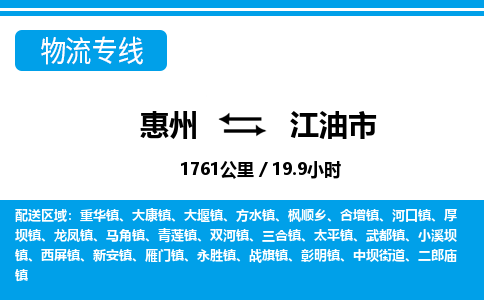 惠州到江油市物流專線_惠州至江油市物流公司_惠州到江油市貨運專線