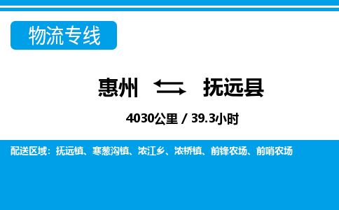 惠州到撫遠(yuǎn)縣物流專線_惠州至撫遠(yuǎn)縣物流公司_惠州到撫遠(yuǎn)縣貨運專線