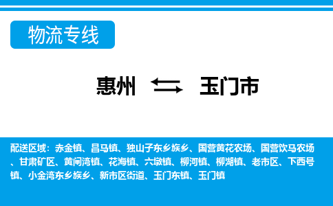 惠州到玉門(mén)市物流專(zhuān)線_惠州至玉門(mén)市物流公司_惠州到玉門(mén)市貨運(yùn)專(zhuān)線