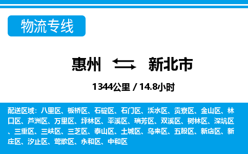 惠州到新北市物流專線_惠州至新北市物流公司_惠州到新北市貨運(yùn)專線 惠州到新北市物流專線_惠州至新北市物流公司_惠州到新北市貨運(yùn)專線