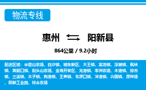 惠州到陽新縣物流專線_惠州至陽新縣物流公司_惠州到陽新縣貨運(yùn)專線