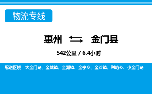 惠州到金門(mén)縣物流專(zhuān)線_惠州至金門(mén)縣物流公司_惠州到金門(mén)縣貨運(yùn)專(zhuān)線