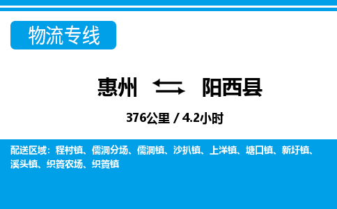 惠州到陽(yáng)西縣物流專線_惠州至陽(yáng)西縣物流公司_惠州到陽(yáng)西縣貨運(yùn)專線