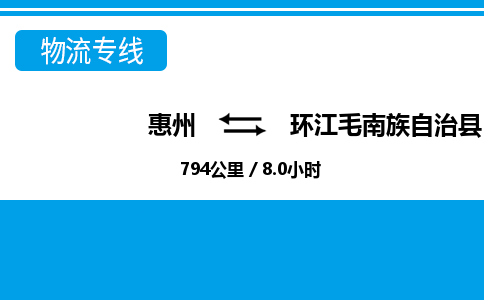 惠州到環(huán)江縣物流專(zhuān)線(xiàn)_惠州至環(huán)江縣物流公司_惠州到環(huán)江縣貨運(yùn)專(zhuān)線(xiàn)