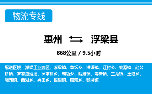 惠州到浮梁縣物流專線_惠州至浮梁縣物流公司_惠州到浮梁縣貨運(yùn)專線 惠州到浮梁縣物流專線_惠州至浮梁縣物流公司_惠州到浮梁縣貨運(yùn)專線