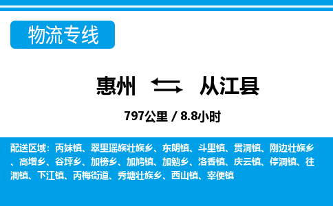 惠州到從江縣物流專(zhuān)線(xiàn)_惠州至從江縣物流公司_惠州到從江縣貨運(yùn)專(zhuān)線(xiàn)