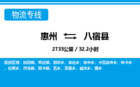 惠州到八宿縣物流專(zhuān)線_惠州至八宿縣物流公司_惠州到八宿縣貨運(yùn)專(zhuān)線