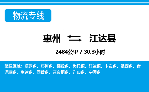 惠州到江達縣物流專線_惠州至江達縣物流公司_惠州到江達縣貨運專線