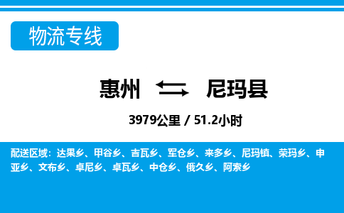 惠州到尼瑪縣物流專線_惠州至尼瑪縣物流公司_惠州到尼瑪縣貨運專線