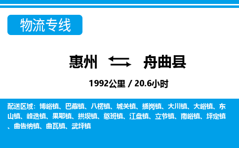 惠州到舟曲縣物流專(zhuān)線(xiàn)_惠州至舟曲縣物流公司_惠州到舟曲縣貨運(yùn)專(zhuān)線(xiàn)