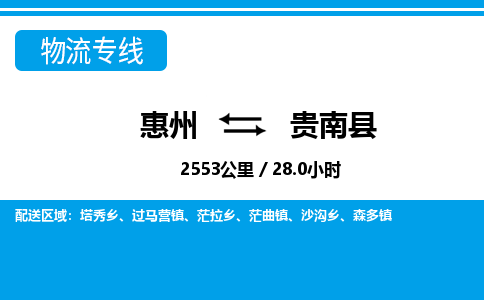 惠州到貴南縣物流專(zhuān)線_惠州至貴南縣物流公司_惠州到貴南縣貨運(yùn)專(zhuān)線