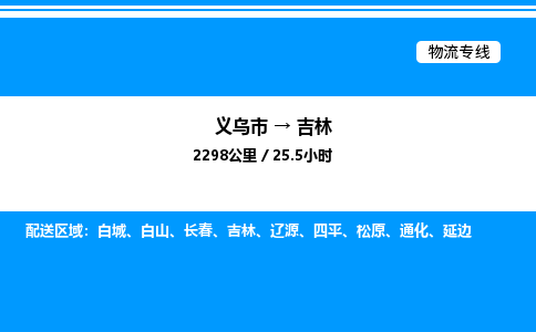 義烏市到吉林物流專(zhuān)線(xiàn)-物流專(zhuān)線(xiàn)省時(shí)省心「往返運(yùn)輸」