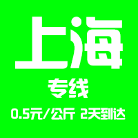 【成都到上海物流專線公司－安全、限日達】